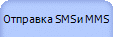 Отправка SMS и MMS