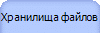 Хранилища файлов