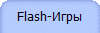 Flash-Игры