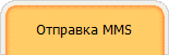 &Icirc;&ograve;&iuml;&eth;&agrave;&acirc;&ecirc;&agrave; MMS