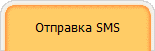&Icirc;&ograve;&iuml;&eth;&agrave;&acirc;&ecirc;&agrave; SMS