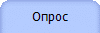 Опрос