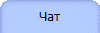 Чат