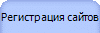 Регистрация сайтов