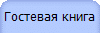 Гостевая книга