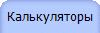 Калькуляторы
