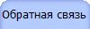 Обратная связь