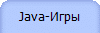 Java-Игры