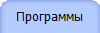 Программы